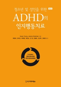 ADHD의 인지행동치료(청소년 및 성인을 위한)(2판)