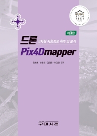 드론 Pix4Dmapper(3판)