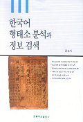 한국어 형태소 분석과 정보검색