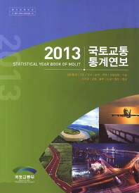 국토교통통계연보(2013)