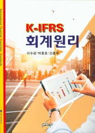 회계원리(K-IFRS)
