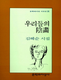 우리들의 음화(문학과지성 시인선 96)