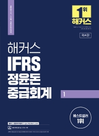 2023 해커스 IFRS 정윤돈 중급회계 1(4판)