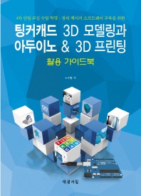 팅커캐드 3D 모델링과 아두이노 & 3D 프린팅 활용 가이드북