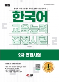 2022 한국어교육능력검정시험 2차 면접시험 일주일 안에 다잡기(12판)