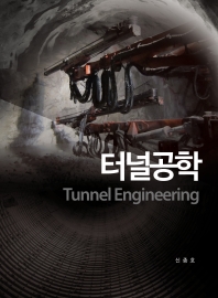 터널공학(Tunnel Engineering)(양장본 HardCover)