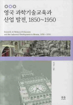 영국 과학기술교육과 산업 발전 1850~1950