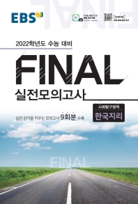 EBS 고등 사회탐구영역 한국지리 Final 실전모의고사(2021)(2022 수능대비)