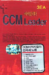 CCM LEADER(TAPE3개)