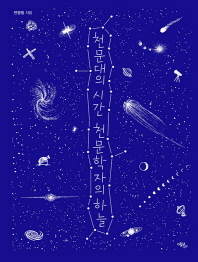 천문대의 시간 천문학자의 하늘