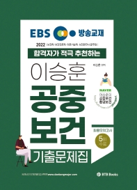 2022 EBS 방송교재 이승훈 공중보건 기출문제