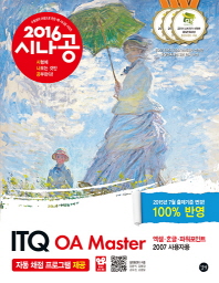 ITQ OA Master(한글+엑셀+파워포인트 2007 사용자용)(2016)(시나공)(CD1장포함)