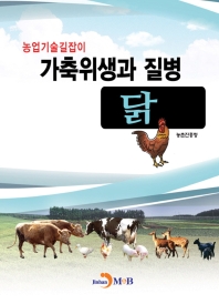 가축위생과 질병 닭(농업기술길잡이)
