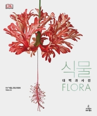식물(Flora)(DK 대백과사전)(양장본 HardCover)