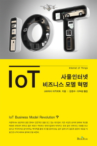 IoT(사물인터넷) 비즈니스 모델 혁명