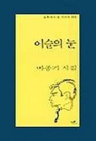 이슬의 눈(문학과지성시인선 193)