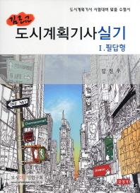 도시계획기사 실기 1: 필답형(2011)(김조교)