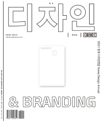 월간 디자인 522호: 2021 한국 디자인 연감(2021. 12)