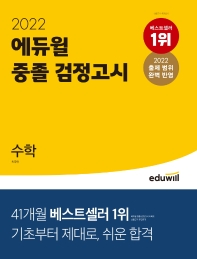 중졸 검정고시 수학(2022)(에듀윌)