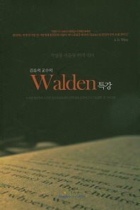 Walden 특강(김유석 교수의)