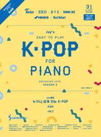 누구나 쉽게 치는 K-POP Season. 2(초급편)(Joy쌤의)