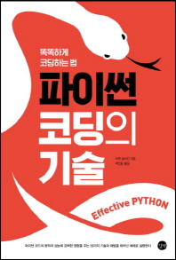 파이썬 코딩의 기술(Effective Python)