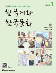 한국어와 한국문화 초급. 1