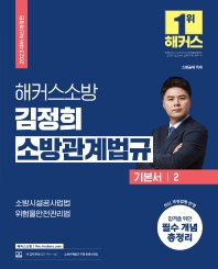 2023 해커스소방 김정희 소방관계법규 기본서 2(5판)