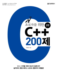 초보자를 위한 C++ 200제(2판)
