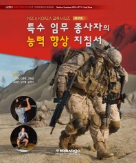 특수 임무 종사자 능력 향상 지침서(NSCA KOREA 교육시리즈 21)