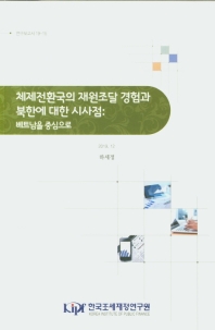 체제전환국의 재원조달 경험과 북한에 대한 시사점(연구보고서 19-15)
