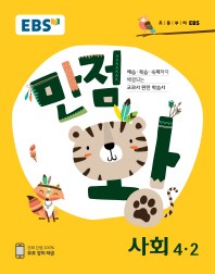 한국교육방송공사(도서) EBS 초등 만점왕 사회 4-2 (2018)