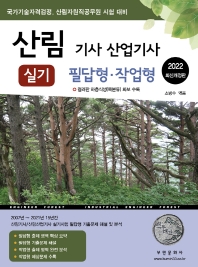 2022 산림 기사/산업기사 실기: 필답형ㆍ작업형(개정판 5판)