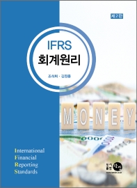 IFRS 회계원리(2판)