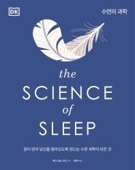 수면의 과학 