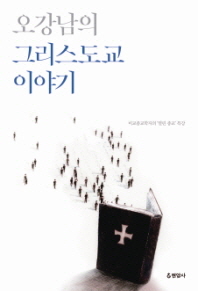오강남의 그리스도교 이야기