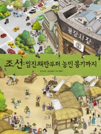 조선: 임진왜란부터 농민 봉기까지(펼쳐 보는 우리 역사)(양장본 HardCover)
