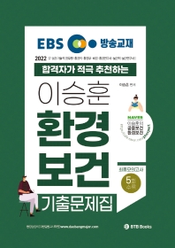 2022 EBS 방송교재 이승훈 환경보건 기출문제집 최종모의고사 5회 수록