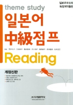 일본어 중급점프 READING