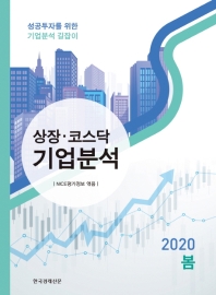 상장·코스닥 기업분석(2020 봄)