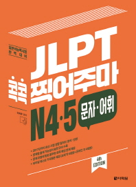 JLPT 콕콕 찍어주마 N4.5 문자.어휘(4판)