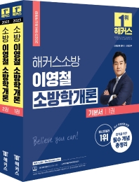 2023 해커스소방 이영철 소방학개론 기본서(4판)(전2권)