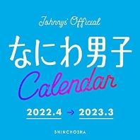 なにわ男子カレンダ- 2022.4→2023.3 Johnnys' Official