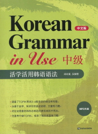 Korean Grammar in Use 중급(중문판)(CD1장포함)