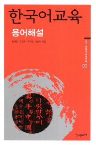 한국어교육 용어해설(신구 한국어 교육선서 3)