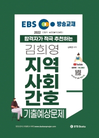 2022 EBS 방송교재 김희영 지역사회간호 기출예상문제
