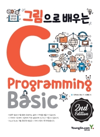 그림으로 배우는 C Programming Basic(2판)