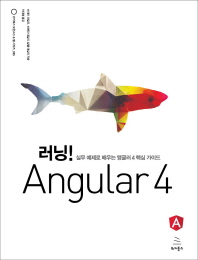 러닝! Angular 4(위키북스 오픈소스 & 웹 시리즈 85)