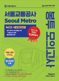 서울교통공사 NCS+철도안전법 봉투 모의고사(2020)(커넥츠 공기업단기)