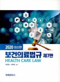 보건의료법규(2020)(7판)